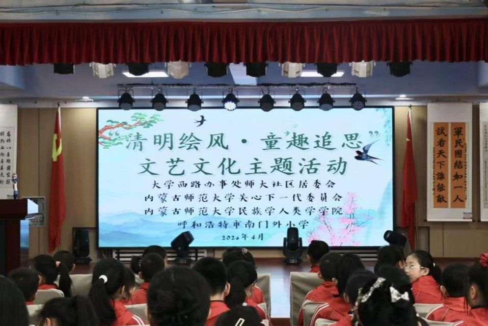 清明绘风寄情思，薪火相传润童心 yl7703永利集团联合师大社区等共同举办清明主题活动